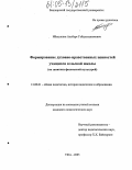 Ибатуллин, Альберт Габдулхалимович. Формирование духовно-нравственных ценностей учащихся сельской школы: На занятиях физической культурой: дис. кандидат педагогических наук: 13.00.01 - Общая педагогика, история педагогики и образования. Саратов. 2005. 174 с.