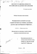 Рябова, Людмила Анатольевна. Формирование духовной культуры старшеклассников на семейных традициях русских крестьян Пермского Прикамья: дис. кандидат педагогических наук: 13.00.01 - Общая педагогика, история педагогики и образования. Москва. 1998. 269 с.