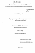 Гагарина, Куннэй Егоровна. Формирование духовной культуры студентов вузов на традициях народа саха: дис. кандидат педагогических наук: 13.00.01 - Общая педагогика, история педагогики и образования. Якутск. 2007. 173 с.