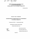 Кулыева, Айгуль Альбертовна. Формирование духовной личности в современном российском обществе: дис. кандидат философских наук: 09.00.11 - Социальная философия. Уфа. 2005. 134 с.