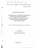 Карпова, Юлия Николаевна. Формирование духовной направленности в профессиональном образовании государственных служащих средствами интегрирования религиоведения и иностранного языка: дис. кандидат педагогических наук: 13.00.08 - Теория и методика профессионального образования. Нижний Новгород. 2001. 173 с.