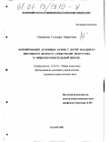 Синдикова, Гульнара Маратовна. Формирование духовных основ у детей младшего школьного возраста средствами искусства в общеобразовательной школе: дис. кандидат педагогических наук: 13.00.01 - Общая педагогика, история педагогики и образования. Казань. 2000. 208 с.