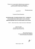 Галимова, Римма Разяповна. Формирование духовных ценностей у учащихся учреждений дополнительного образования информационно-педагогическими средствами: дис. кандидат педагогических наук: 13.00.01 - Общая педагогика, история педагогики и образования. Магнитогорск. 2009. 171 с.