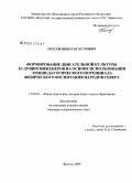 Олесов, Николай Петрович. Формирование двигательной культуры будущих инженеров на основе использования этнопедагогического потенциала физического воспитания народов Севера: дис. кандидат педагогических наук: 13.00.01 - Общая педагогика, история педагогики и образования. Якутск. 2009. 164 с.