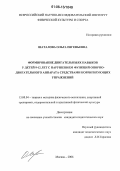 Шаталова, Ольга Евгеньевна. Формирование двигательных навыков у детей 9-12 лет с нарушением функций опорно-двигательного аппарата средствами корригирующих упражнений: дис. кандидат педагогических наук: 13.00.04 - Теория и методика физического воспитания, спортивной тренировки, оздоровительной и адаптивной физической культуры. Москва. 2006. 162 с.