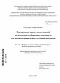 Солодушкин, Андрей Иванович. Формирование единого поля смещений по оптическим изображениям поверхности для контроля механического состояния материалов: дис. кандидат наук: 05.11.13 - Приборы и методы контроля природной среды, веществ, материалов и изделий. Томск. 2013. 156 с.