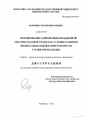 Коровин, Сергей Викторович. Формирование единой информационной образовательной среды как условие развития профессиональной компетентности студентов колледжа: дис. кандидат педагогических наук: 13.00.08 - Теория и методика профессионального образования. Челябинск. 2011. 181 с.