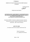 Сайфутдинова, Лиана Рифовна. Формирование эффективного экономического механизма функционирования регионального молочного подкомплекса: На материалах Республики Башкортостан: дис. кандидат экономических наук: 08.00.05 - Экономика и управление народным хозяйством: теория управления экономическими системами; макроэкономика; экономика, организация и управление предприятиями, отраслями, комплексами; управление инновациями; региональная экономика; логистика; экономика труда. Ижевск. 2006. 218 с.