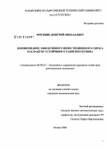 Москвин, Дмитрий Николаевич. Формирование эффективного инвестиционного спроса как фактор устойчивого развития региона: дис. кандидат экономических наук: 08.00.05 - Экономика и управление народным хозяйством: теория управления экономическими системами; макроэкономика; экономика, организация и управление предприятиями, отраслями, комплексами; управление инновациями; региональная экономика; логистика; экономика труда. Казань. 2008. 198 с.