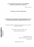 Стожарова, Татьяна Владимировна. Формирование эффективного инвестиционного спроса в региональной эколого-экономической системе: дис. кандидат экономических наук: 08.00.05 - Экономика и управление народным хозяйством: теория управления экономическими системами; макроэкономика; экономика, организация и управление предприятиями, отраслями, комплексами; управление инновациями; региональная экономика; логистика; экономика труда. Нижний Новгород. 2010. 168 с.