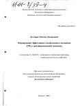 Дегтярев, Михаил Леонидович. Формирование эффективного хозяйственного механизма АПК в трансформационной экономике: дис. кандидат экономических наук: 08.00.05 - Экономика и управление народным хозяйством: теория управления экономическими системами; макроэкономика; экономика, организация и управление предприятиями, отраслями, комплексами; управление инновациями; региональная экономика; логистика; экономика труда. Ижевск. 2000. 207 с.