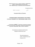 Евдокимова, Наталья Егоровна. Формирование эффективного механизма государственного регулирования рынка зерна: дис. кандидат экономических наук: 08.00.05 - Экономика и управление народным хозяйством: теория управления экономическими системами; макроэкономика; экономика, организация и управление предприятиями, отраслями, комплексами; управление инновациями; региональная экономика; логистика; экономика труда. Москва. 2011. 211 с.