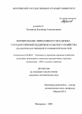 Кувшинов, Владимир Александрович. Формирование эффективного механизма государственной поддержки сельского хозяйства: на материалах Липецкой и Тамбовской областей: дис. кандидат экономических наук: 08.00.05 - Экономика и управление народным хозяйством: теория управления экономическими системами; макроэкономика; экономика, организация и управление предприятиями, отраслями, комплексами; управление инновациями; региональная экономика; логистика; экономика труда. Мичуринск. 2008. 232 с.