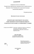 Николихина, Светлана Анатольевна. Формирование эффективного механизма инвестиционного обеспечения жилищного строительства мегаполиса в современных условиях: дис. кандидат экономических наук: 08.00.05 - Экономика и управление народным хозяйством: теория управления экономическими системами; макроэкономика; экономика, организация и управление предприятиями, отраслями, комплексами; управление инновациями; региональная экономика; логистика; экономика труда. Санкт-Петербург. 2006. 154 с.