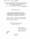 Ефремов, Юрий Леонидович. Формирование эффективного механизма управления государственным заказом в системе регионального строительного комплекса: дис. кандидат экономических наук: 08.00.05 - Экономика и управление народным хозяйством: теория управления экономическими системами; макроэкономика; экономика, организация и управление предприятиями, отраслями, комплексами; управление инновациями; региональная экономика; логистика; экономика труда. Санкт-Петербург. 2004. 162 с.