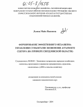 Львова, Майя Ивановна. Формирование эффективного механизма управления субъектами экономики аграрного сектора: На примере Свердловской области: дис. кандидат экономических наук: 08.00.05 - Экономика и управление народным хозяйством: теория управления экономическими системами; макроэкономика; экономика, организация и управление предприятиями, отраслями, комплексами; управление инновациями; региональная экономика; логистика; экономика труда. Екатеринбург. 2004. 162 с.