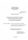 Гейн, Ольга Анатольевна. Формирование эффективного механизма управления внешнеэкономической деятельностью предприятия: дис. кандидат экономических наук: 08.00.05 - Экономика и управление народным хозяйством: теория управления экономическими системами; макроэкономика; экономика, организация и управление предприятиями, отраслями, комплексами; управление инновациями; региональная экономика; логистика; экономика труда. Пермь. 2007. 174 с.