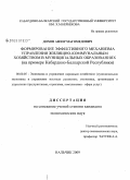 Дохов, Анзор Магомедович. Формирование эффективного механизма управления жилищно-коммунальным хозяйством в муниципальных образованиях: на материалах Кабардино-Балкарской Республики: дис. кандидат экономических наук: 08.00.05 - Экономика и управление народным хозяйством: теория управления экономическими системами; макроэкономика; экономика, организация и управление предприятиями, отраслями, комплексами; управление инновациями; региональная экономика; логистика; экономика труда. Нальчик. 2009. 172 с.