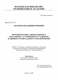 Васильев, Владимир Юрьевич. Формирование эффективного механизма устойчивого развития машиностроительного предприятия: дис. кандидат экономических наук: 08.00.05 - Экономика и управление народным хозяйством: теория управления экономическими системами; макроэкономика; экономика, организация и управление предприятиями, отраслями, комплексами; управление инновациями; региональная экономика; логистика; экономика труда. Москва. 2008. 148 с.