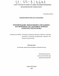 Водопьянов, Михаил Павлович. Формирование эффективного механизма воспроизводства основных фондов электросетей региона: дис. кандидат экономических наук: 08.00.05 - Экономика и управление народным хозяйством: теория управления экономическими системами; макроэкономика; экономика, организация и управление предприятиями, отраслями, комплексами; управление инновациями; региональная экономика; логистика; экономика труда. Санкт-Петербург. 2005. 142 с.