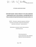 Кутищев, Андрей Викторович. Формирование эффективного организационно-экономического механизма антикризисного управления предприятиями промышленности: дис. кандидат экономических наук: 08.00.05 - Экономика и управление народным хозяйством: теория управления экономическими системами; макроэкономика; экономика, организация и управление предприятиями, отраслями, комплексами; управление инновациями; региональная экономика; логистика; экономика труда. Орел. 2005. 138 с.