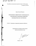 Лайко, Михаил Юрьевич. Формирование эффективного организационно-экономического механизма управления производственными комплексами: дис. доктор экономических наук: 08.00.05 - Экономика и управление народным хозяйством: теория управления экономическими системами; макроэкономика; экономика, организация и управление предприятиями, отраслями, комплексами; управление инновациями; региональная экономика; логистика; экономика труда. Москва. 2000. 330 с.