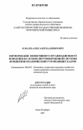 Ковалев, Александр Владимирович. Формирование эффективного организационного поведения на основе внутрифирменной системы повышения квалификации руководящих кадров: дис. кандидат экономических наук: 08.00.05 - Экономика и управление народным хозяйством: теория управления экономическими системами; макроэкономика; экономика, организация и управление предприятиями, отраслями, комплексами; управление инновациями; региональная экономика; логистика; экономика труда. Санкт-Петербург. 2007. 165 с.