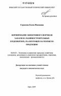 Сорокина, Елена Ивановна. Формирование эффективного портфеля заказов на машиностроительных предприятиях, реализующих наукоемкую продукцию: дис. кандидат экономических наук: 08.00.05 - Экономика и управление народным хозяйством: теория управления экономическими системами; макроэкономика; экономика, организация и управление предприятиями, отраслями, комплексами; управление инновациями; региональная экономика; логистика; экономика труда. Орел. 2007. 167 с.