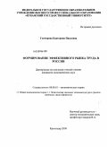 Гончарова, Екатерина Павловна. Формирование эффективного рынка труда в России: дис. кандидат экономических наук: 08.00.01 - Экономическая теория. Краснодар. 2009. 189 с.