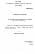 Тамарова, Рафиса Ибрагимовна. Формирование эффективного сбытового потенциала промышленного предприятия: дис. кандидат экономических наук: 08.00.05 - Экономика и управление народным хозяйством: теория управления экономическими системами; макроэкономика; экономика, организация и управление предприятиями, отраслями, комплексами; управление инновациями; региональная экономика; логистика; экономика труда. Казань. 2006. 150 с.