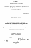 Туртиа, Валентин Сергеевич. Формирование эффективного способа организации контейнерных перевозок на основе логистических технологий: дис. кандидат экономических наук: 08.00.05 - Экономика и управление народным хозяйством: теория управления экономическими системами; макроэкономика; экономика, организация и управление предприятиями, отраслями, комплексами; управление инновациями; региональная экономика; логистика; экономика труда. Санкт-Петербург. 2006. 130 с.