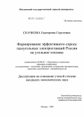 Скачкова, Екатерина Сергеевна. Формирование эффективного спроса газоугольных электростанций России на угольное топливо: дис. кандидат экономических наук: 08.00.05 - Экономика и управление народным хозяйством: теория управления экономическими системами; макроэкономика; экономика, организация и управление предприятиями, отраслями, комплексами; управление инновациями; региональная экономика; логистика; экономика труда. Москва. 2009. 134 с.