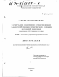 Калюгина, Светлана Николаевна. Формирование эффективного стиля управления сельскохозяйственным предприятием в условиях переходной экономики: На материалах АПК Ставропольского края: дис. кандидат экономических наук: 08.00.05 - Экономика и управление народным хозяйством: теория управления экономическими системами; макроэкономика; экономика, организация и управление предприятиями, отраслями, комплексами; управление инновациями; региональная экономика; логистика; экономика труда. Ставрополь. 2000. 170 с.