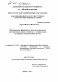 Картоев, Магомед Мухамедович. Формирование эффективного землепользования на предприятиях сельского хозяйства в условиях рынка: На примере Республики Ингушетия: дис. кандидат экономических наук: 08.00.05 - Экономика и управление народным хозяйством: теория управления экономическими системами; макроэкономика; экономика, организация и управление предприятиями, отраслями, комплексами; управление инновациями; региональная экономика; логистика; экономика труда. Нальчик. 2004. 151 с.