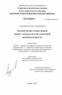 Бурлаков, Михаил Леонидович. Формирование эффективной бизнес среды в системе рыночной неопределенности: дис. кандидат экономических наук: 08.00.05 - Экономика и управление народным хозяйством: теория управления экономическими системами; макроэкономика; экономика, организация и управление предприятиями, отраслями, комплексами; управление инновациями; региональная экономика; логистика; экономика труда. Москва. 2007. 175 с.