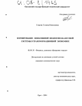 Егорова, Татьяна Николаевна. Формирование эффективной бюджетно-налоговой системы в трансформационной экономике: дис. кандидат экономических наук: 08.00.10 - Финансы, денежное обращение и кредит. Орел. 2004. 244 с.