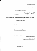 Кофтун, Андрей Андреевич. Формирование эффективной бюджетной политики муниципальных образований рекреационной направленности: дис. кандидат экономических наук: 08.00.10 - Финансы, денежное обращение и кредит. Краснодар. 2012. 150 с.