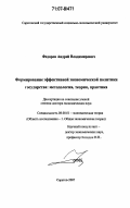 Федоров, Андрей Владимирович. Формирование эффективной экономической политики государства: методология, теория, практика: дис. доктор экономических наук: 08.00.01 - Экономическая теория. Саратов. 2007. 349 с.