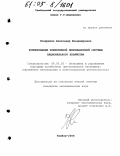 Ноздрюхин, Александр Владимирович. Формирование эффективной инновационной системы национального хозяйства: дис. кандидат экономических наук: 08.00.05 - Экономика и управление народным хозяйством: теория управления экономическими системами; макроэкономика; экономика, организация и управление предприятиями, отраслями, комплексами; управление инновациями; региональная экономика; логистика; экономика труда. Тамбов. 2004. 154 с.