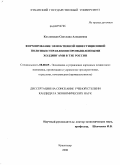 Козловская, Светлана Алексеевна. Формирование эффективной инвестиционной политики управления промышленными холдингами в ТЭК России: дис. кандидат экономических наук: 08.00.05 - Экономика и управление народным хозяйством: теория управления экономическими системами; макроэкономика; экономика, организация и управление предприятиями, отраслями, комплексами; управление инновациями; региональная экономика; логистика; экономика труда. Краснодар. 2008. 161 с.