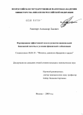 Рапопорт, Александр Львович. Формирование эффективной модели развития национальной банковской системы в условиях финансовой глобализации: дис. кандидат экономических наук: 08.00.10 - Финансы, денежное обращение и кредит. Москва. 2009. 161 с.