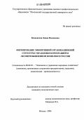 Казновская, Лиана Насимовна. Формирование эффективной организационной структуры управления корпорацией в лесопромышленном комплексе России: дис. кандидат экономических наук: 08.00.05 - Экономика и управление народным хозяйством: теория управления экономическими системами; макроэкономика; экономика, организация и управление предприятиями, отраслями, комплексами; управление инновациями; региональная экономика; логистика; экономика труда. Москва. 2006. 185 с.