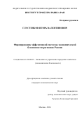 Глустенков Игорь Валентинович. Формирование эффективной системы экономической безопасности регионов России: дис. кандидат наук: 08.00.05 - Экономика и управление народным хозяйством: теория управления экономическими системами; макроэкономика; экономика, организация и управление предприятиями, отраслями, комплексами; управление инновациями; региональная экономика; логистика; экономика труда. ФГБУН Институт проблем рынка Российской академии наук. 2016. 158 с.