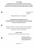 Шайхутдинова, Наталья Александровна. Формирование эффективной системы функционирования сельскохозяйственных организаций: На материалах Республики Башкортостан: дис. кандидат экономических наук: 08.00.05 - Экономика и управление народным хозяйством: теория управления экономическими системами; макроэкономика; экономика, организация и управление предприятиями, отраслями, комплексами; управление инновациями; региональная экономика; логистика; экономика труда. Ижевск. 2006. 191 с.