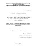 Жакевич Александр Георгиевич. Формирование эффективной системы контроллинга в промышленных организациях: дис. кандидат наук: 08.00.05 - Экономика и управление народным хозяйством: теория управления экономическими системами; макроэкономика; экономика, организация и управление предприятиями, отраслями, комплексами; управление инновациями; региональная экономика; логистика; экономика труда. ФГБУН Институт проблем рынка Российской академии наук. 2016. 189 с.