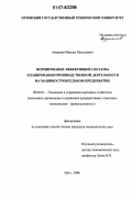 Аверкиев, Максим Николаевич. Формирование эффективной системы планирования производственной деятельности на машиностроительном предприятии: дис. кандидат экономических наук: 08.00.05 - Экономика и управление народным хозяйством: теория управления экономическими системами; макроэкономика; экономика, организация и управление предприятиями, отраслями, комплексами; управление инновациями; региональная экономика; логистика; экономика труда. Орел. 2006. 140 с.