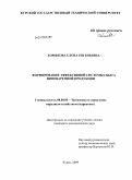 Хомякова, Елена Евгеньевна. Формирование эффективной системы сбыта пивоваренной продукции: дис. кандидат экономических наук: 08.00.05 - Экономика и управление народным хозяйством: теория управления экономическими системами; макроэкономика; экономика, организация и управление предприятиями, отраслями, комплексами; управление инновациями; региональная экономика; логистика; экономика труда. Курск. 2009. 217 с.