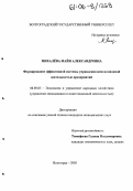 Михалёва, Майя Александровна. Формирование эффективной системы управления инновационной деятельностью предприятий: дис. кандидат экономических наук: 08.00.05 - Экономика и управление народным хозяйством: теория управления экономическими системами; макроэкономика; экономика, организация и управление предприятиями, отраслями, комплексами; управление инновациями; региональная экономика; логистика; экономика труда. Волгоград. 2005. 181 с.