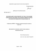 Дубаневич, Елена Васильевна. Формирование эффективной системы управления конкурентоспособностью корпоративного брэнда предприятий пищевой промышленности: дис. кандидат экономических наук: 08.00.05 - Экономика и управление народным хозяйством: теория управления экономическими системами; макроэкономика; экономика, организация и управление предприятиями, отраслями, комплексами; управление инновациями; региональная экономика; логистика; экономика труда. Брянск. 2008. 147 с.