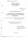 Дворянских, Надежда Васильевна. Формирование эффективной системы управления персоналом на промышленном предприятии: дис. кандидат экономических наук: 08.00.05 - Экономика и управление народным хозяйством: теория управления экономическими системами; макроэкономика; экономика, организация и управление предприятиями, отраслями, комплексами; управление инновациями; региональная экономика; логистика; экономика труда. Пермь. 2003. 177 с.